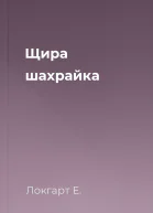 Щира шахрайка