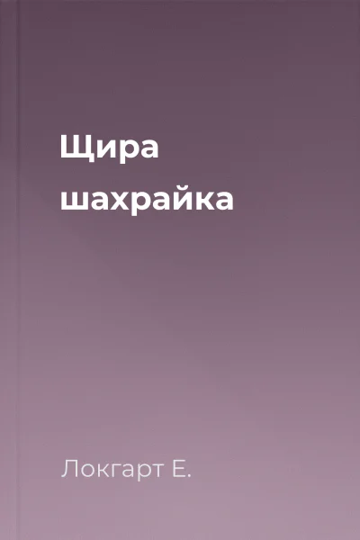 Щира шахрайка