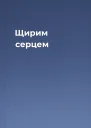 Щирим серцем