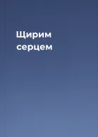 Щирим серцем