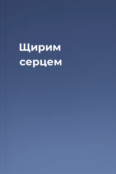 Щирим серцем