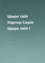 Щиро твій Картер Серія Щиро твій 1