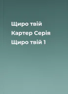 Щиро твій Картер Серія Щиро твій 1