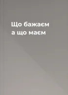 Що бажаєм а що маєм