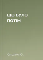 ЩО БУЛО ПОТІМ