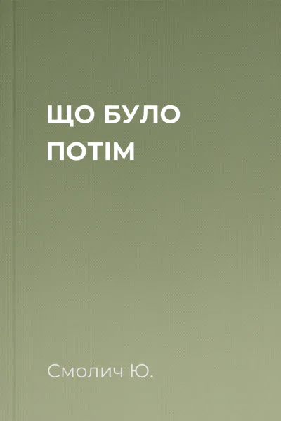 ЩО БУЛО ПОТІМ