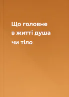 Що головне в житті душа чи тіло