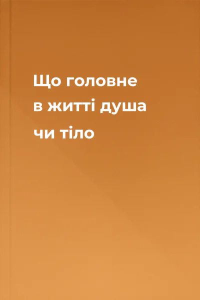 Що головне в житті душа чи тіло