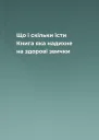 Що і скільки їсти Книга яка надихне на здорові звички