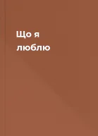Що я люблю