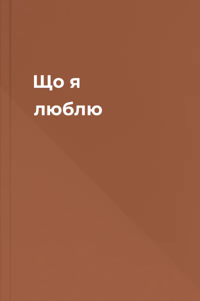 Що я люблю