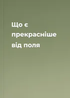 Що є прекрасніше від поля