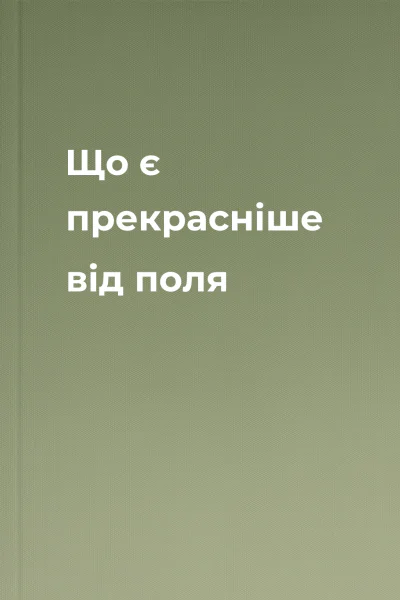 Що є прекрасніше від поля
