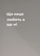 Що киця любить а що  ні