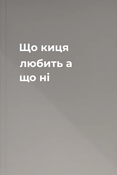 Що киця любить а що  ні