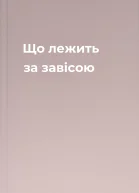 Що лежить за завісою