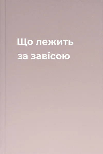 Що лежить за завісою