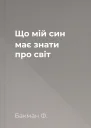Що мій син має знати про світ