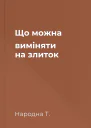 Що можна виміняти на злиток