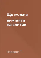 Що можна виміняти на злиток