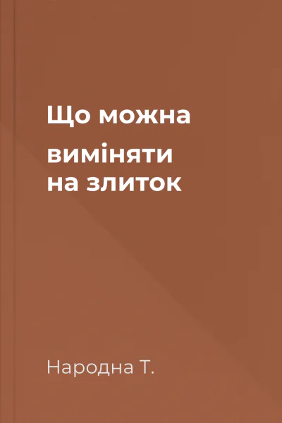 Що можна виміняти на злиток