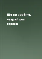 Що не зробить старий  все гаразд