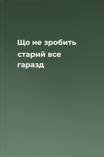 Що не зробить старий  все гаразд