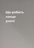Що робить сонце уночі