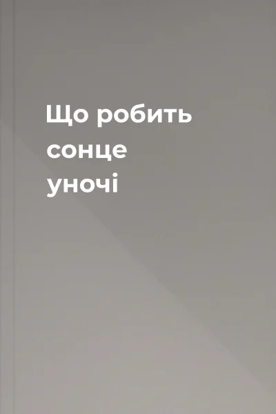 Що робить сонце уночі