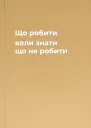 Що робити коли знати що не робити