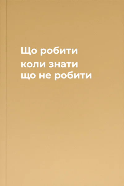 Що робити коли знати що не робити