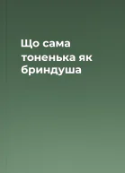 Що сама тоненька як бриндуша