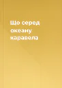 Що серед океану каравела
