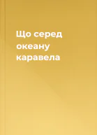 Що серед океану каравела
