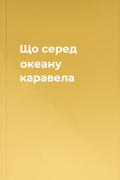 Що серед океану каравела