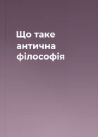 Що таке антична філософія
