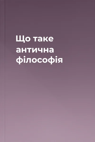 Що таке антична філософія