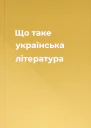 Що таке українська література