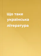 Що таке українська література