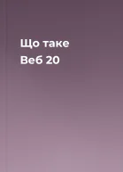 Що таке Веб 20