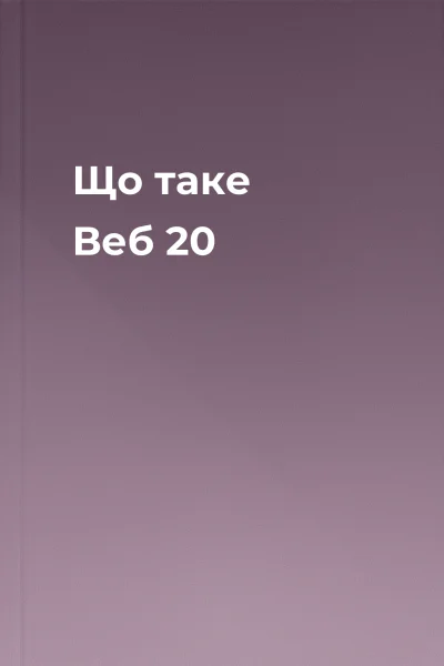 Що таке Веб 20