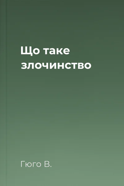 Що таке злочинство