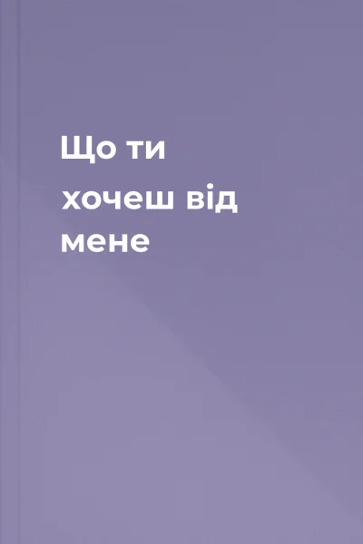 Що ти хочеш вiд мене