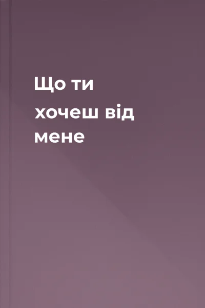 Що ти хочеш від мене