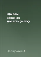 Що вам заважає досягти успіху