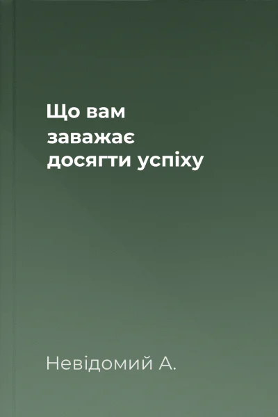Що вам заважає досягти успіху