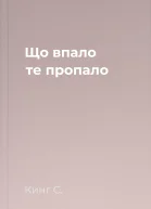 Що впало те пропало