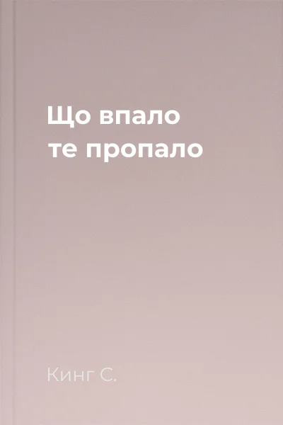 Що впало те пропало