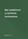 Що ховається у сутінках Антология