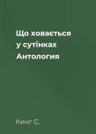 Що ховається у сутінках Антология